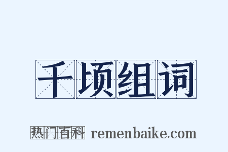 千顷组词是什么意思的图片